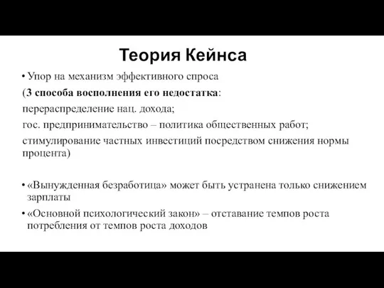 Теория Кейнса Упор на механизм эффективного спроса (3 способа восполнения его