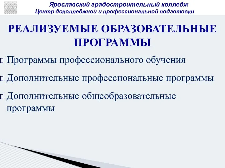 Программы профессионального обучения Дополнительные профессиональные программы Дополнительные общеобразовательные программы РЕАЛИЗУЕМЫЕ ОБРАЗОВАТЕЛЬНЫЕ