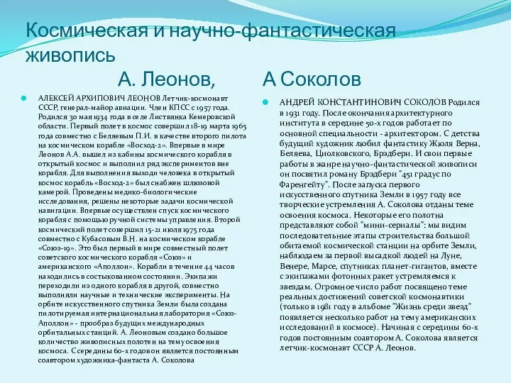 Космическая и научно-фантастическая живопись А. Леонов, А Соколов АЛЕКСЕЙ АРХИПОВИЧ ЛЕОНОВ