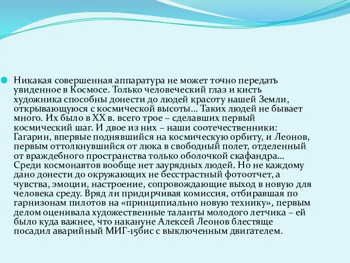 Никакая совершенная аппаратура не может точно передать увиденное в Космосе. Только