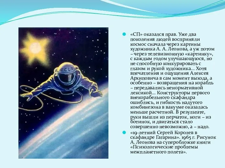 «СП» оказался прав. Уже два поколения людей восприняли космос сначала через