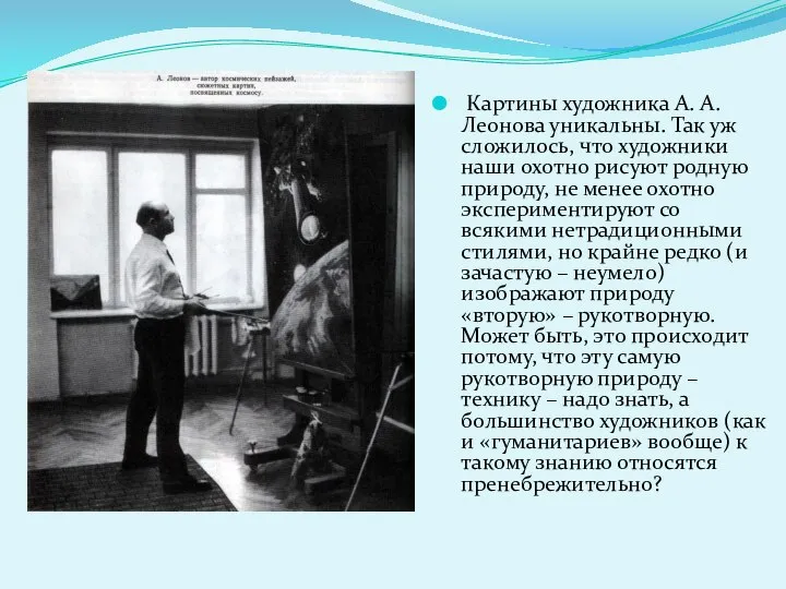 Картины художника А. А. Леонова уникальны. Так уж сложилось, что художники