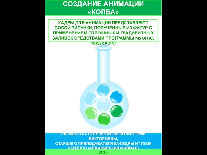 СОЗДАНИЕ АНИМАЦИИ «КОЛБА» 2015 РАЗРАБОТКА СТРЕЛЬНИКОВОЙ ВИКТОРИИ ВИКТОРОВНЫ, СТАРШЕГО ПРЕПОДАВАТЕЛЯ КАФЕДРЫ