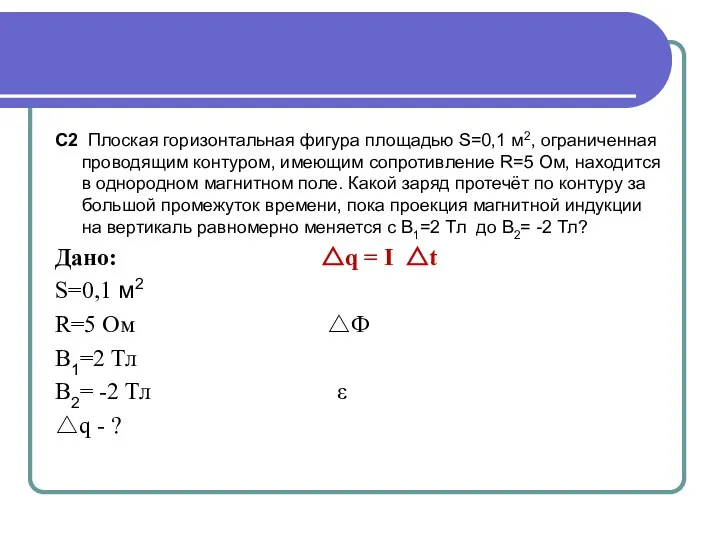 С2 Плоская горизонтальная фигура площадью S=0,1 м2, ограниченная проводящим контуром, имеющим