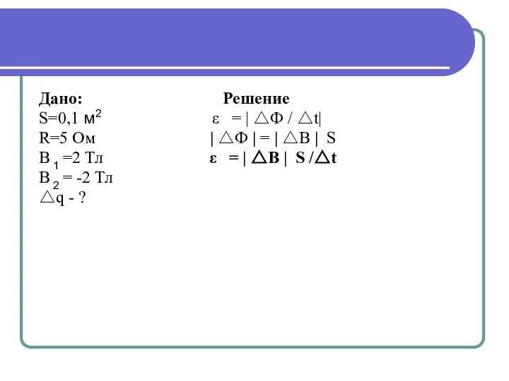 Дано: Решение S=0,1 м2 ε = | △Ф / △t| R=5