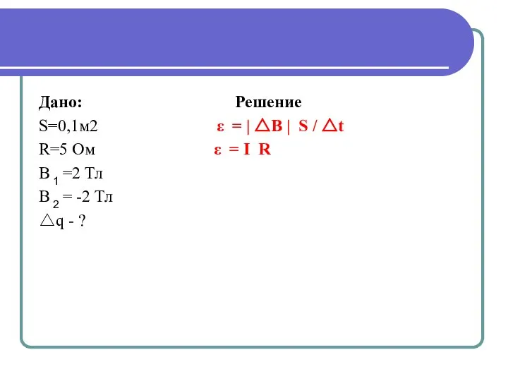 Дано: Решение S=0,1м2 ε = | △B | S / △t