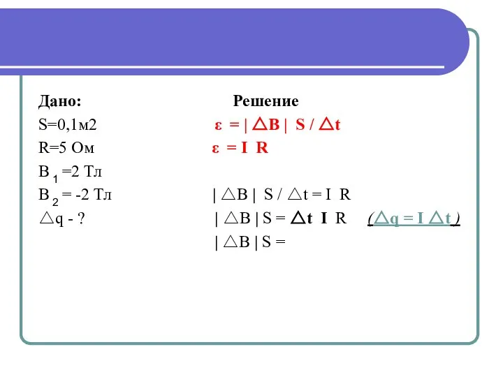 Дано: Решение S=0,1м2 ε = | △B | S / △t