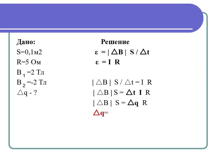 Дано: Решение S=0,1м2 ε = | △B | S / △t