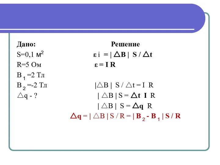 Дано: Решение S=0,1 м2 ε i = | △B | S