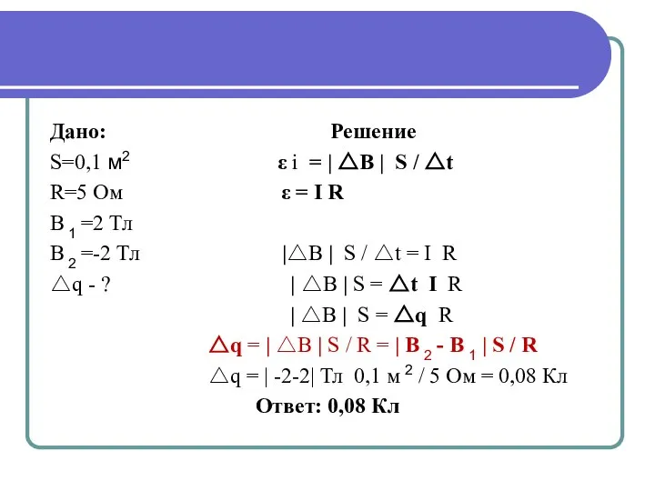 Дано: Решение S=0,1 м2 ε i = | △B | S