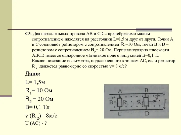 C3. Два параллельных провода АВ и CD с пренебрежимо малым сопротивлением