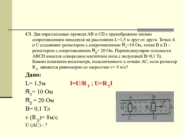 C3. Два параллельных провода АВ и CD с пренебрежимо малым сопротивлением