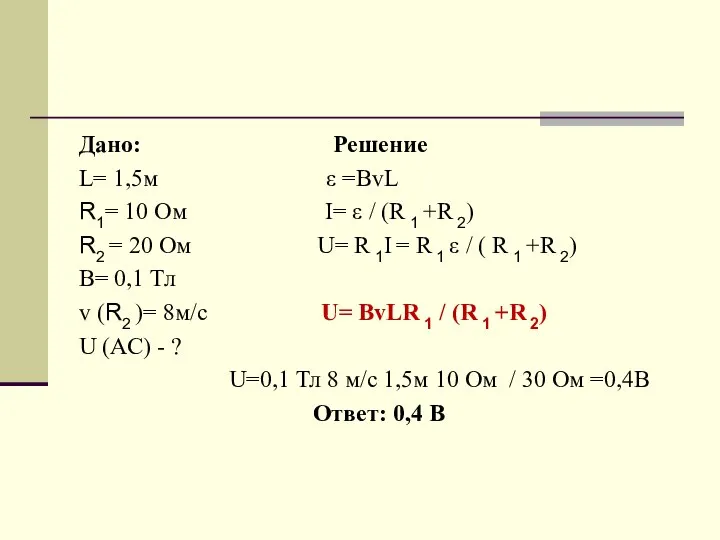 Дано: Решение L= 1,5м ε =BvL R1= 10 Ом I= ε