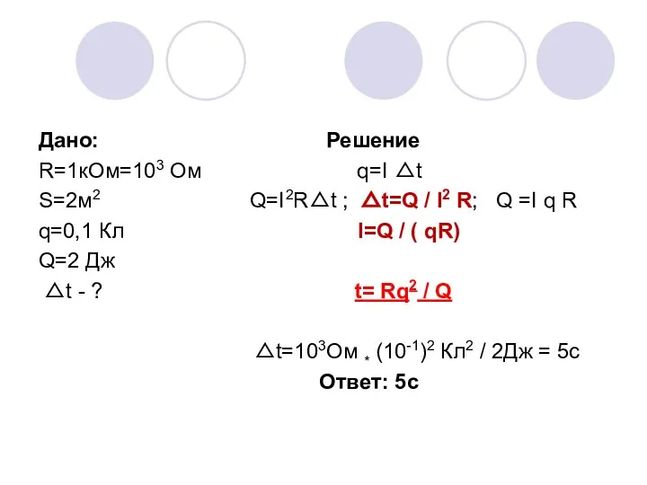 Дано: Решение R=1кОм=103 Ом q=I △t S=2м2 Q=I2R△t ; △t=Q /