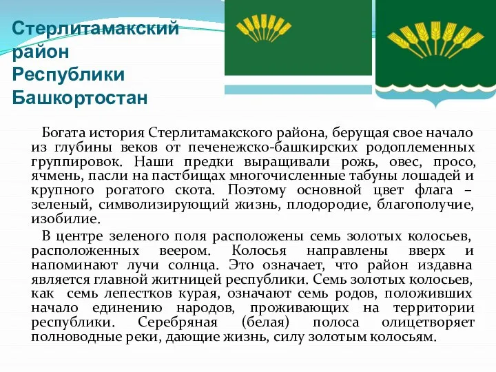 Стерлитамакский район Республики Башкортостан Богата история Стерлитамакского района, берущая свое начало