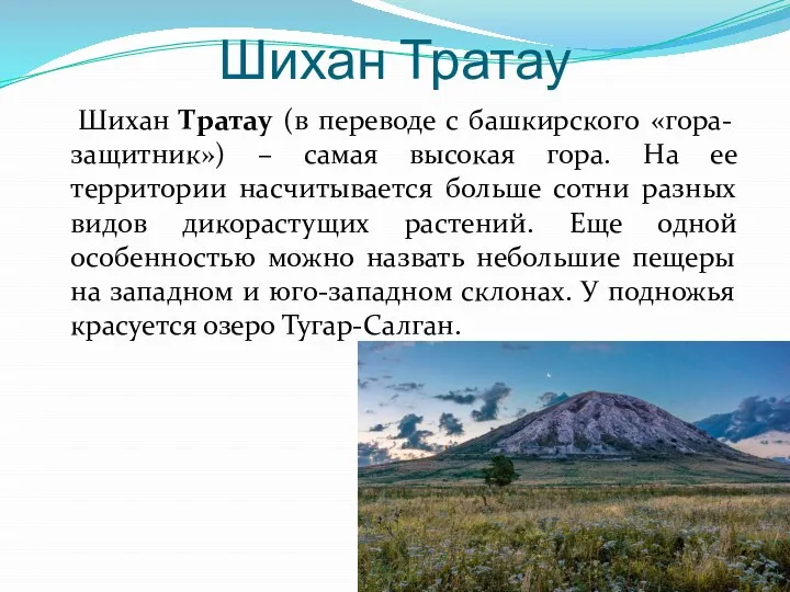 Шихан Тратау Шихан Тратау (в переводе с башкирского «гора-защитник») – самая