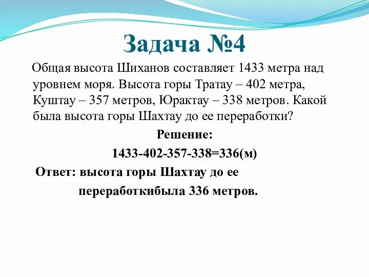 Задача №4 Общая высота Шиханов составляет 1433 метра над уровнем моря.