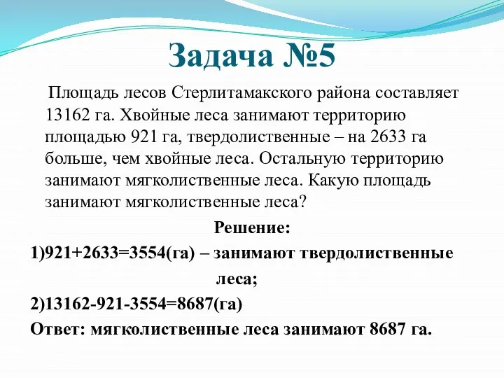 Задача №5 Площадь лесов Стерлитамакского района составляет 13162 га. Хвойные леса