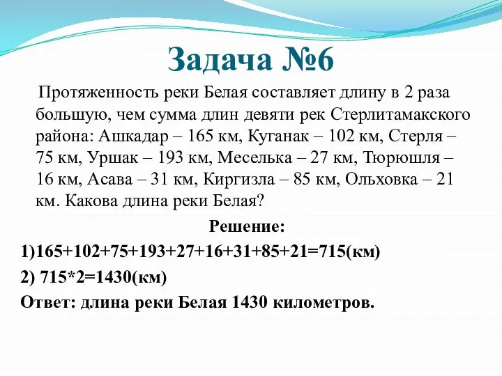 Задача №6 Протяженность реки Белая составляет длину в 2 раза большую,