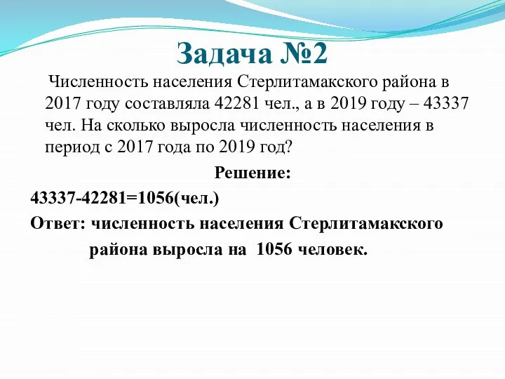 Задача №2 Численность населения Стерлитамакского района в 2017 году составляла 42281