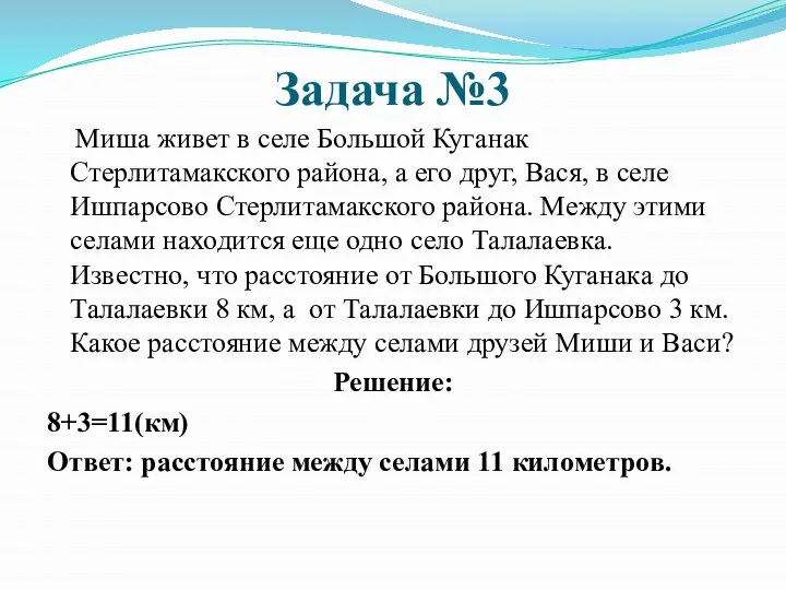 Задача №3 Миша живет в селе Большой Куганак Стерлитамакского района, а