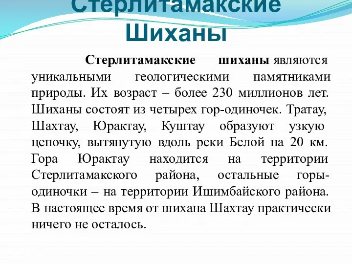 Стерлитамакские Шиханы Стерлитамакские шиханы являются уникальными геологическими памятниками природы. Их возраст