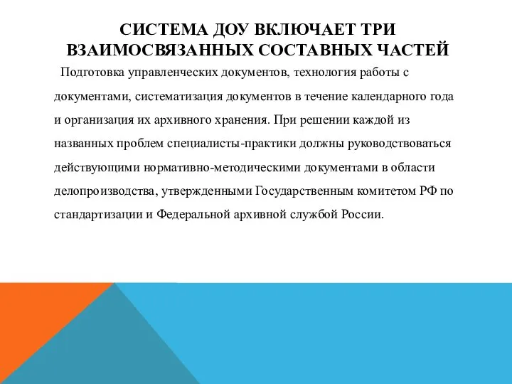 СИСТЕМА ДОУ ВКЛЮЧАЕТ ТРИ ВЗАИМОСВЯЗАННЫХ СОСТАВНЫХ ЧАСТЕЙ Подготовка управленческих документов, технология