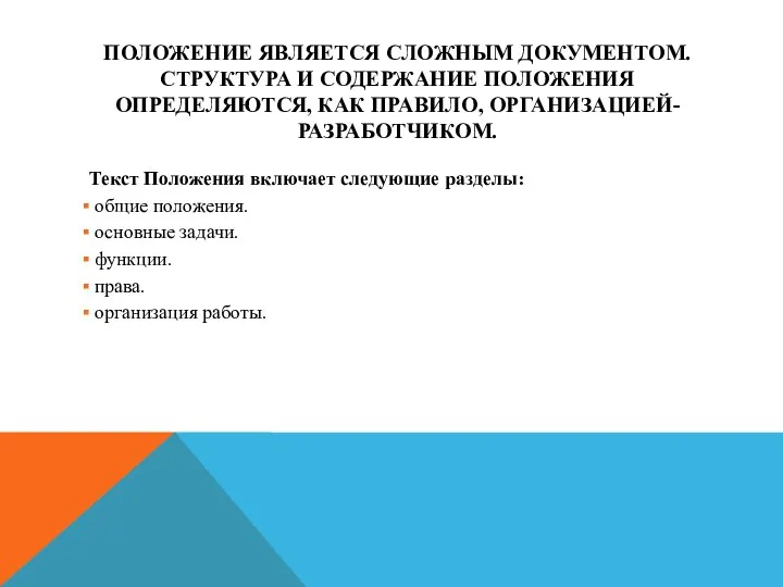 ПОЛОЖЕНИЕ ЯВЛЯЕТСЯ СЛОЖНЫМ ДОКУМЕНТОМ. СТРУКТУРА И СОДЕРЖАНИЕ ПОЛОЖЕНИЯ ОПРЕДЕЛЯЮТСЯ, КАК ПРАВИЛО,