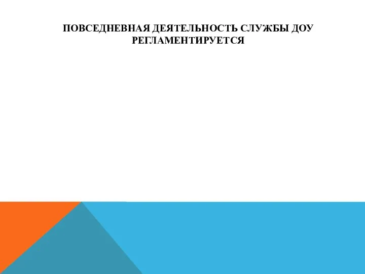 ПОВСЕДНЕВНАЯ ДЕЯТЕЛЬНОСТЬ СЛУЖБЫ ДОУ РЕГЛАМЕНТИРУЕТСЯ