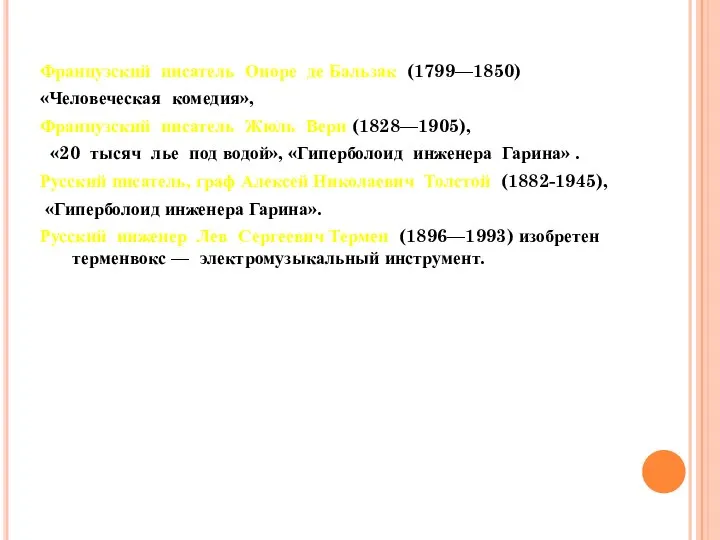 Французский писатель Оноре де Бальзак (1799—1850) «Человеческая комедия», Французский писатель Жюль