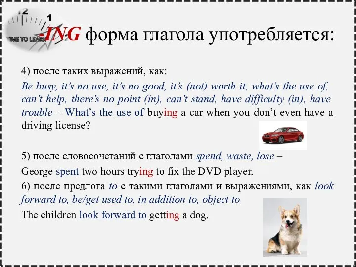 -ING форма глагола употребляется: 4) после таких выражений, как: Be busy,