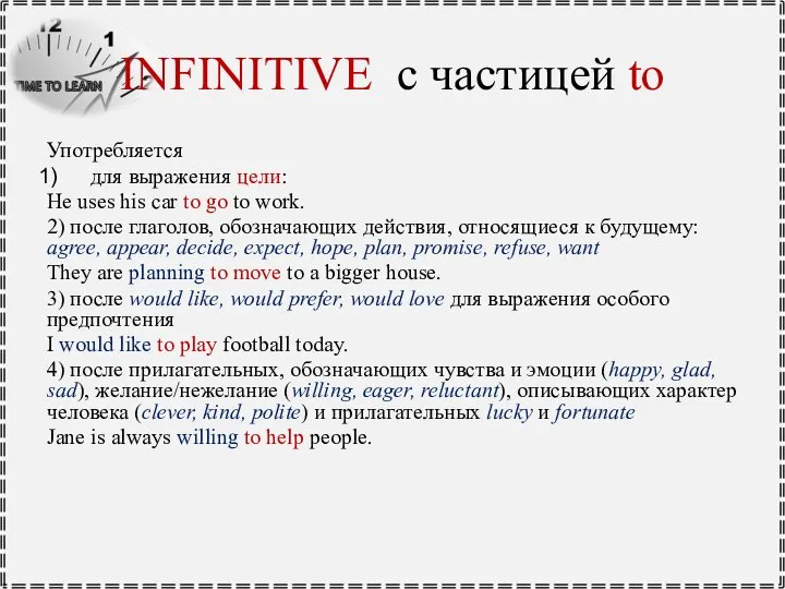 INFINITIVE с частицей to Употребляется для выражения цели: He uses his