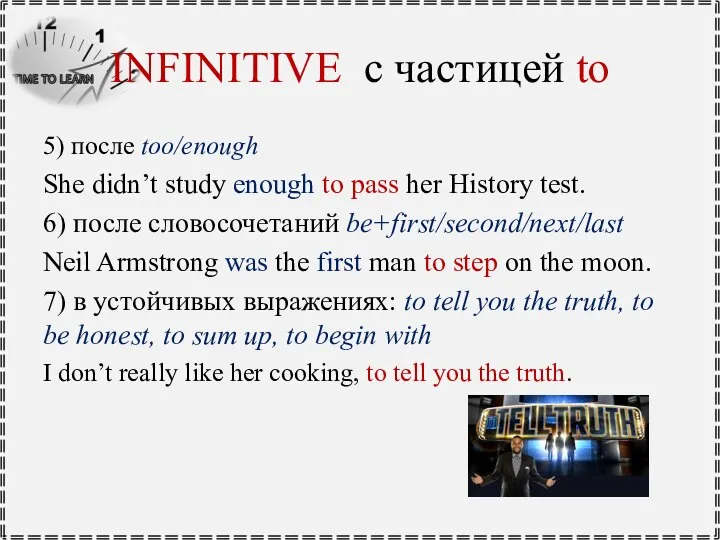 INFINITIVE с частицей to 5) после too/enough She didn’t study enough