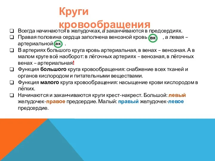 Круги кровообращения Всегда начинаются в желудочках, а заканчиваются в предсердиях. Правая