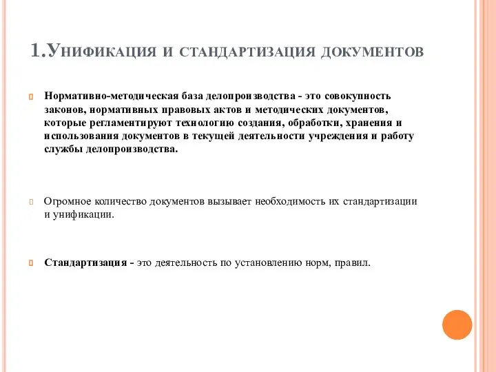 1.Унификация и стандартизация документов Нормативно-методическая база делопроизводства - это совокупность законов,