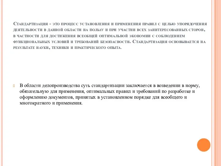 Стандартизация - это процесс установления и применения правил с целью упорядочения