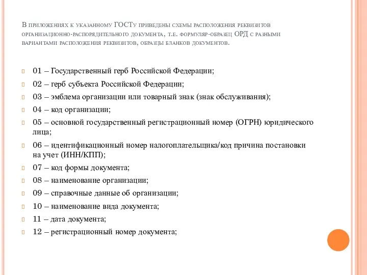 В приложениях к указанному ГОСТу приведены схемы расположения реквизитов организационно-распорядительного документа,