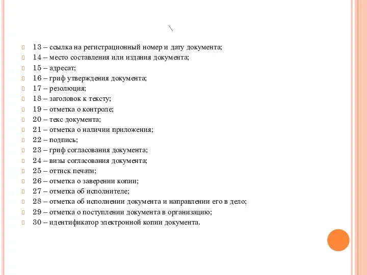 \ 13 – ссылка на регистрационный номер и дату документа; 14