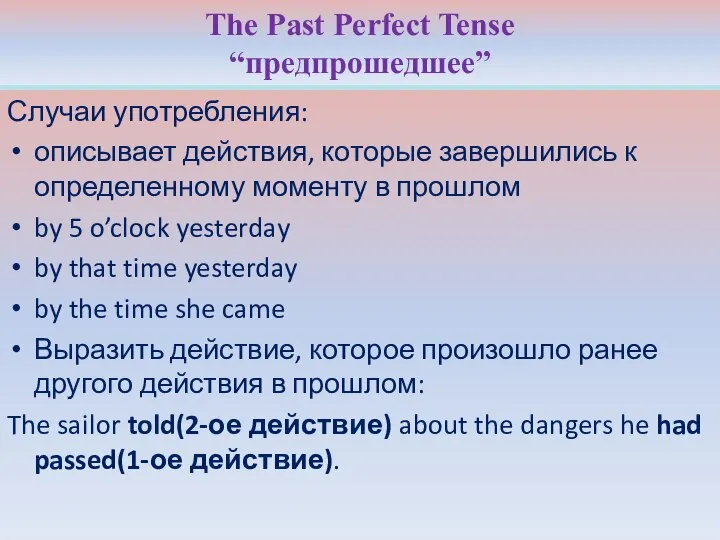 The Past Perfect Tense “предпрошедшее” Случаи употребления: описывает действия, которые завершились