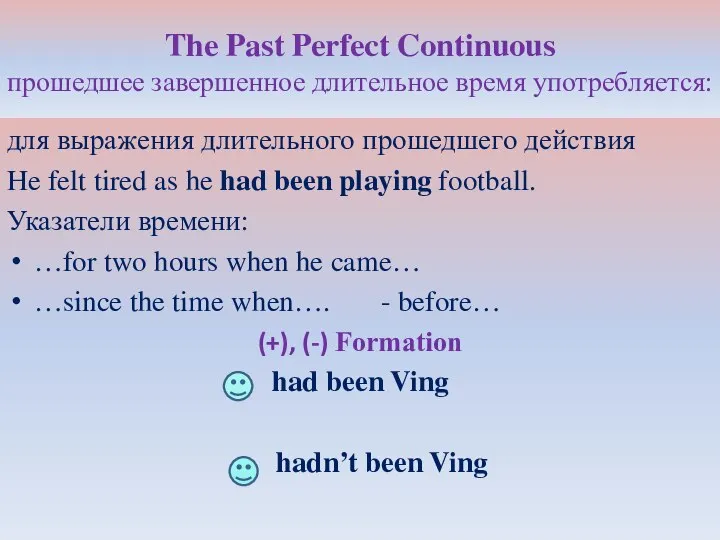 The Past Perfect Continuous прошедшее завершенное длительное время употребляется: для выражения