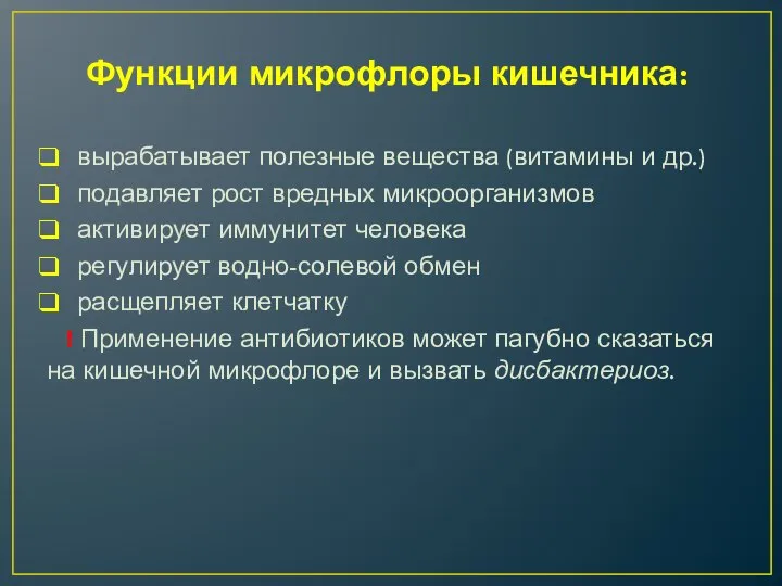 Функции микрофлоры кишечника: вырабатывает полезные вещества (витамины и др.) подавляет рост