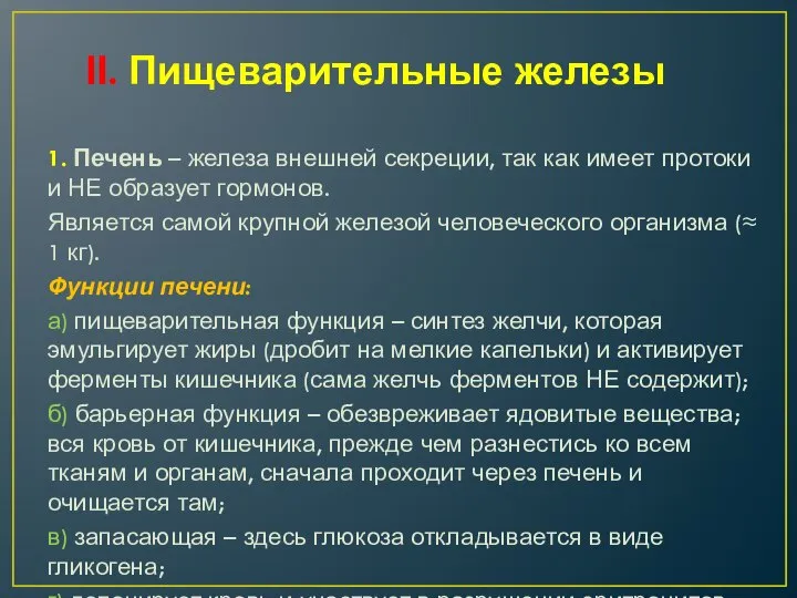 ІІ. Пищеварительные железы 1. Печень – железа внешней секреции, так как