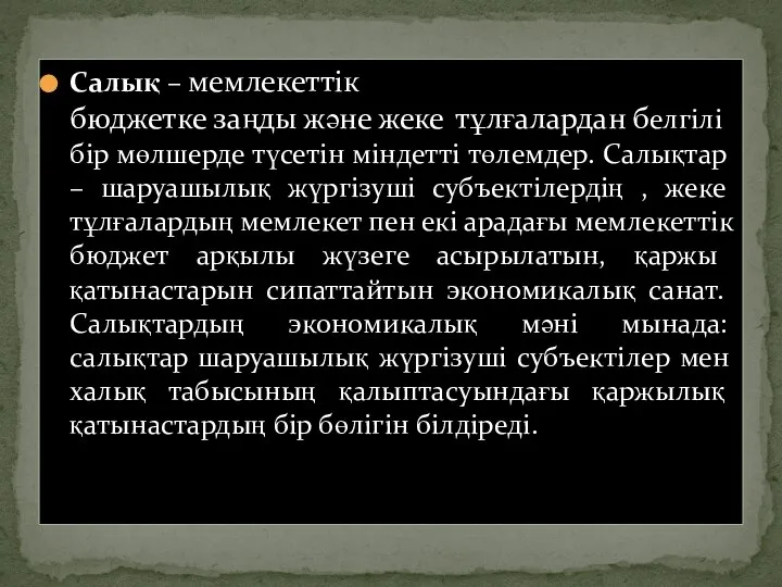 Салық – мемлекеттік бюджетке заңды және жеке тұлғалардан белгілі бір мөлшерде