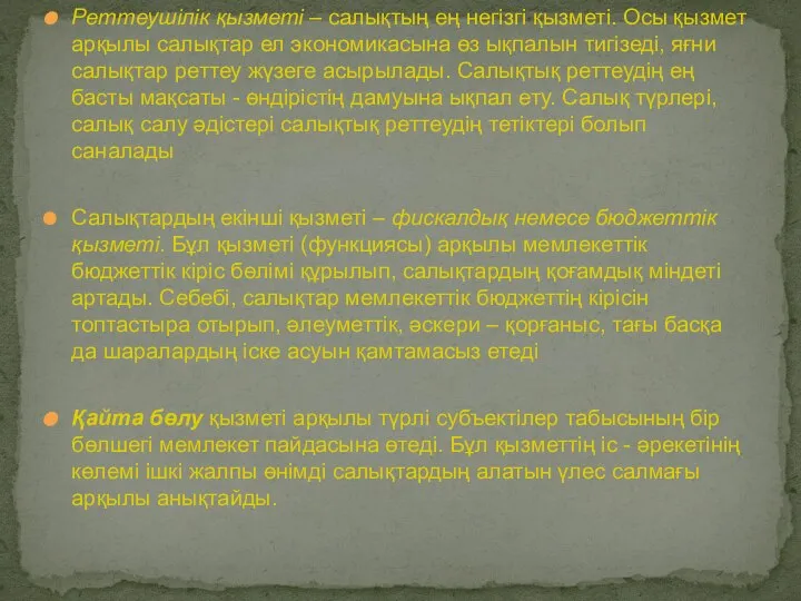 Реттеушілік қызметі – салықтың ең негізгі қызметі. Осы қызмет арқылы салықтар