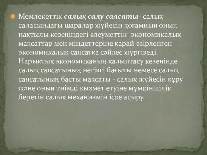 Мемлекеттік салық салу саясаты- салық саласындағы шаралар жүйесін қоғамның оның нақтылы