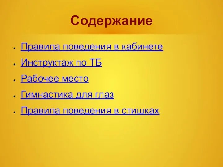 Содержание Правила поведения в кабинете Инструктаж по ТБ Рабочее место Гимнастика