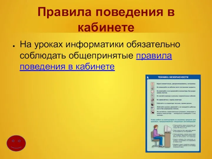 Правила поведения в кабинете На уроках информатики обязательно соблюдать общепринятые правила поведения в кабинете