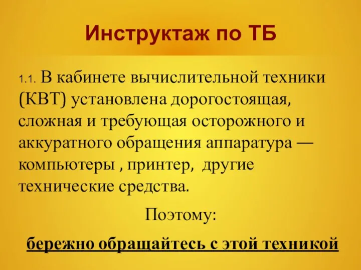 Инструктаж по ТБ 1.1. В кабинете вычислительной техники (КВТ) установлена дорогостоящая,