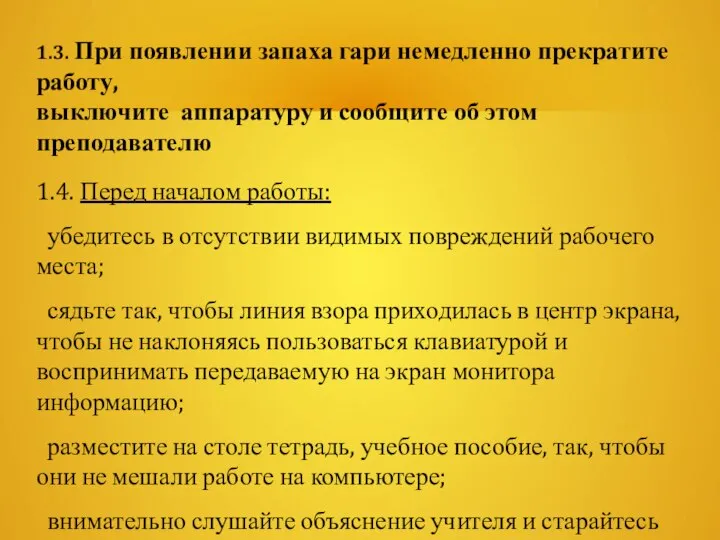 1.3. При появлении запаха гари немедленно прекратите работу, выключите аппаратуру и