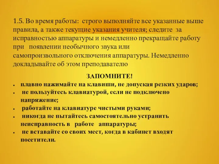 1.5. Во время работы: строго выполняйте все указанные выше правила, а